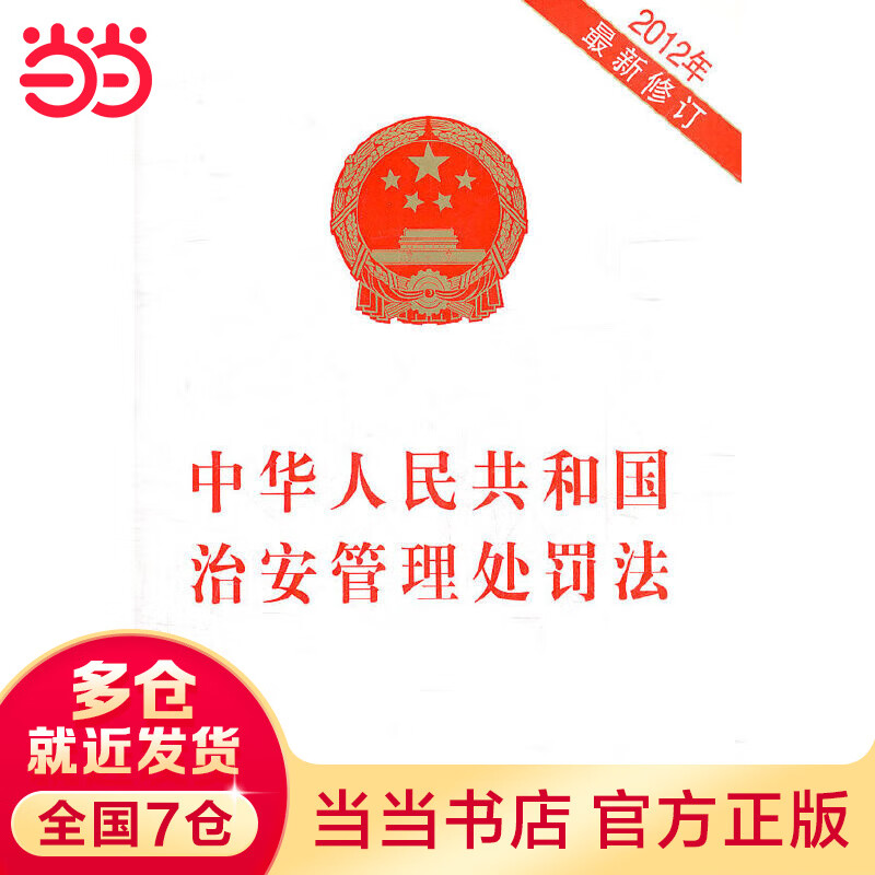中华人民共和国治安管理处罚法(2012修