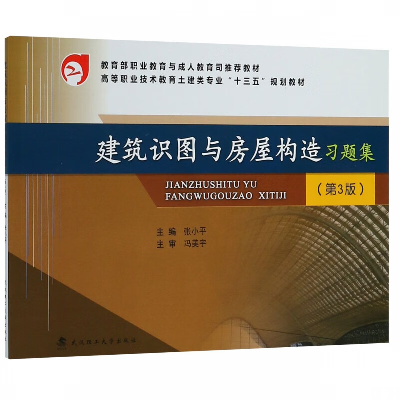 建筑识图与房屋构造习题集(第3版高等职业技术教育土建类专业十三五规划教材)