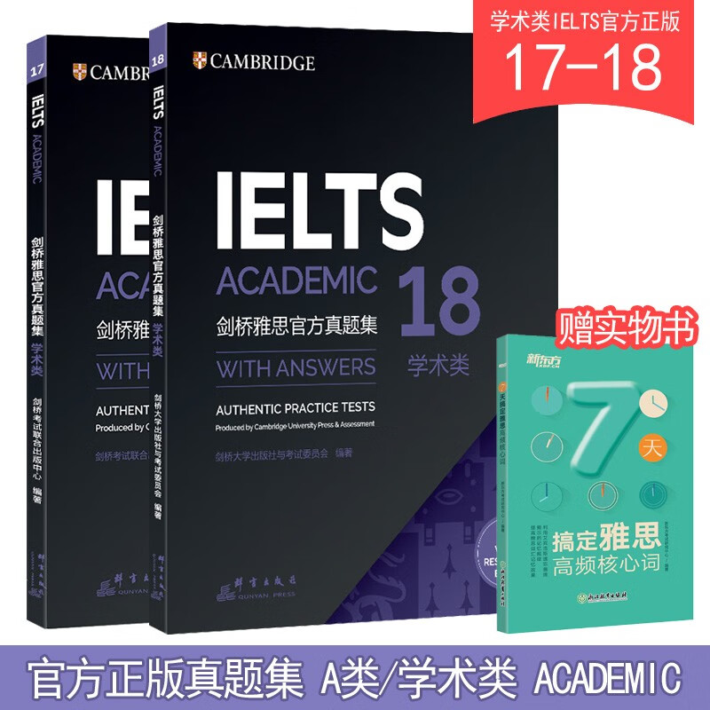 【正版2本】剑桥雅思官方真题集17-18 学术类 A类（赠高频词汇）剑17剑18 ACADEMIC 新东方引进官方试题