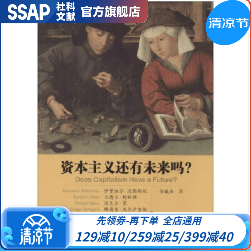 世界社会主义研究丛书.参考系列 ：资本主义还有未来吗?  徐曦白 译  社科文献