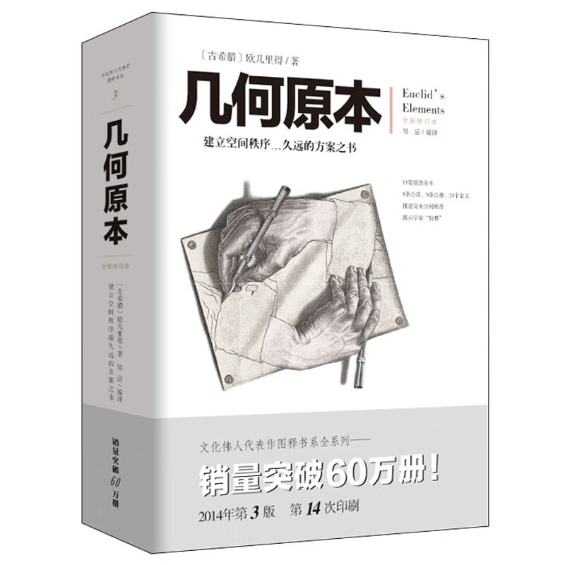 几何原本 欧几里得著 全新修订本古希腊16开本 建立空间秩序 久远的