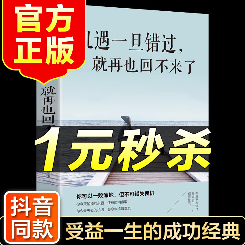 （特价区）机遇一旦错过就再也回不来了让选择变得精准让机遇不再错失悉数解决人生困惑问题励志书籍发现市场
