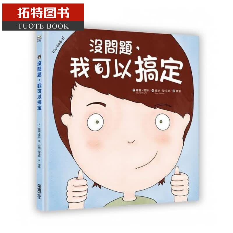 预售台版 没问题，我可以搞定 采实文化
