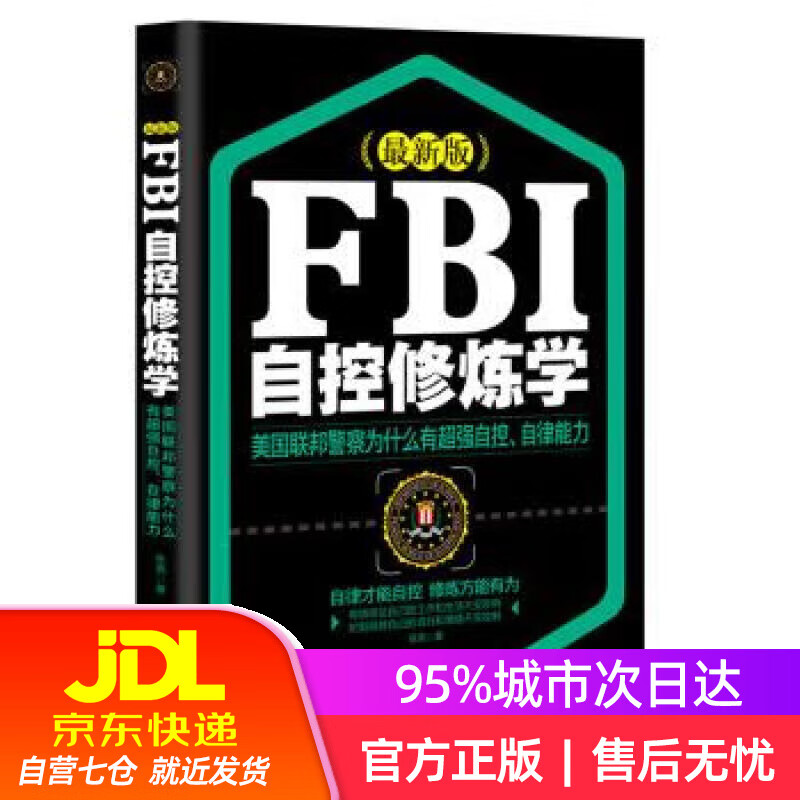 【新华书店】FBI自控修炼学（新版） 张亮 著 中国言实出版社