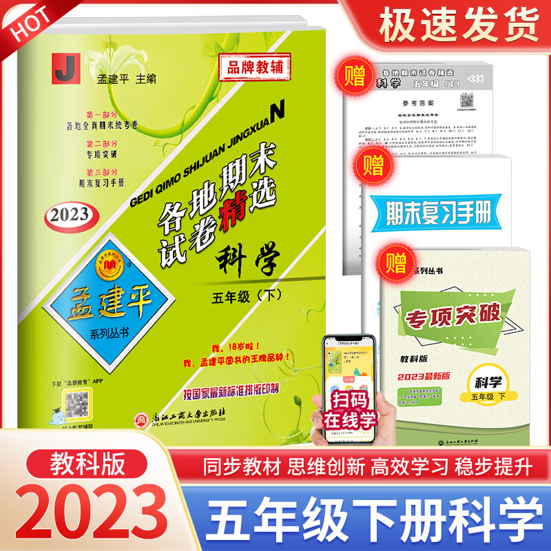 2023新版孟建平五年级下册小学单元测试语文数学英语科学全套人教版北师大教科版同步配套练习册与考试卷子题 【各地期末】5下 科学 教科版 五年级下