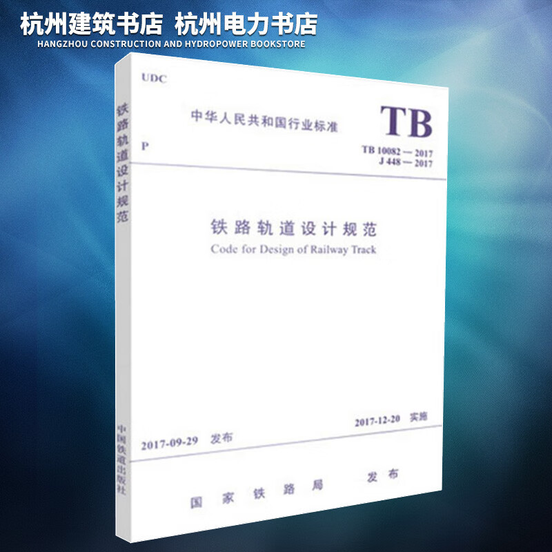 TB10082-2017铁路轨道设计规范