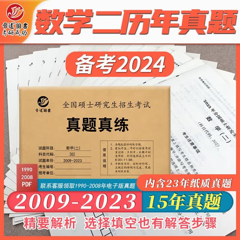 新版备考2024考研数学二302真题真练含2009-2023共15年真题试卷 数二考研真题属于什么档次？