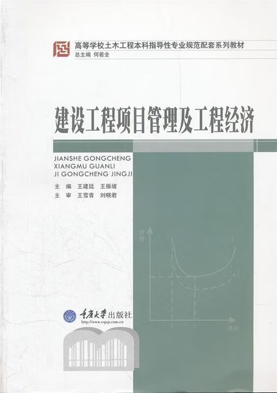 建设工程项目管理及工程经济 王建廷,王振坡主编 重庆大学出版社 9787562466499