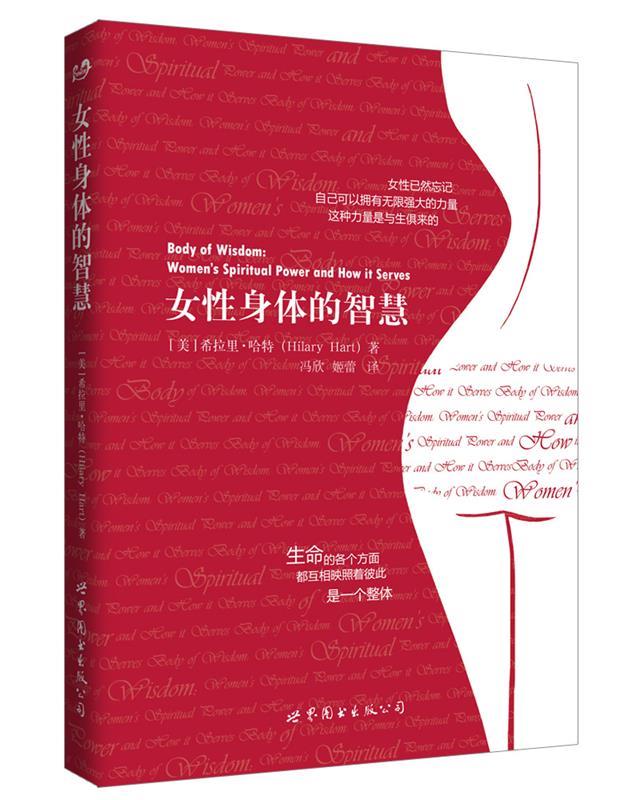 女性身体的智慧 (美)希拉里·哈特 冯欣,姬蕾 译 世界图书出版公司 9787519213824