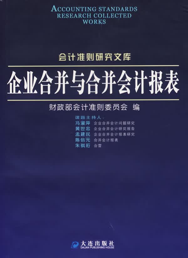 企业合并与合并会计报表 财政部会计准则委员会【上新】