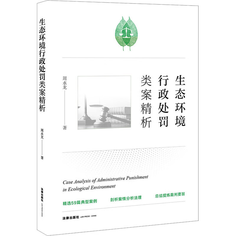 生态环境行政处罚类案精析 图书