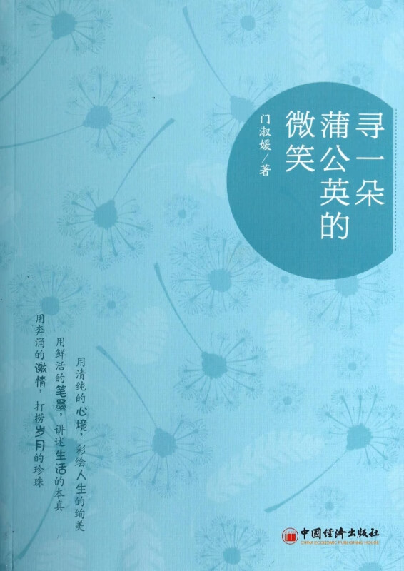寻一朵蒲公英的微笑