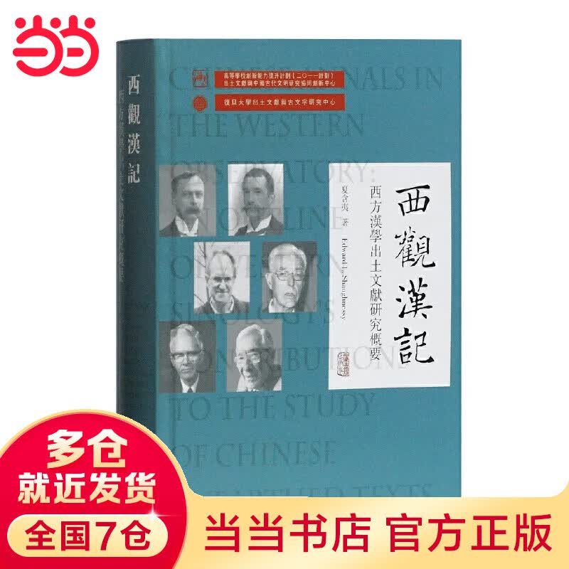 西观汉记——西方汉学出土文献研究概要