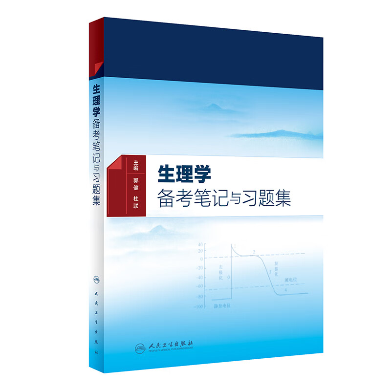 生理学备考笔记与习题集（本科中医药类配教）