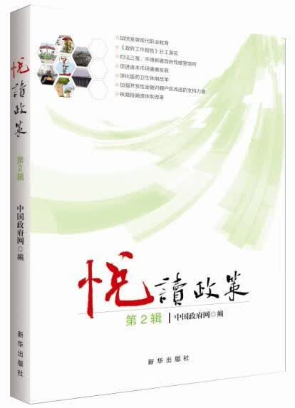 悦读政策：第2辑    重大政策通俗解读 各级党干部、公务员考生、企事业经营管理人员 中国政
