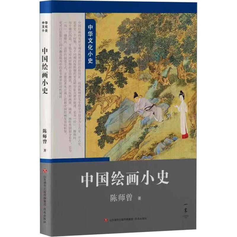 中国绘画小史陈师曾济南出版社9787548855125 绘画书籍