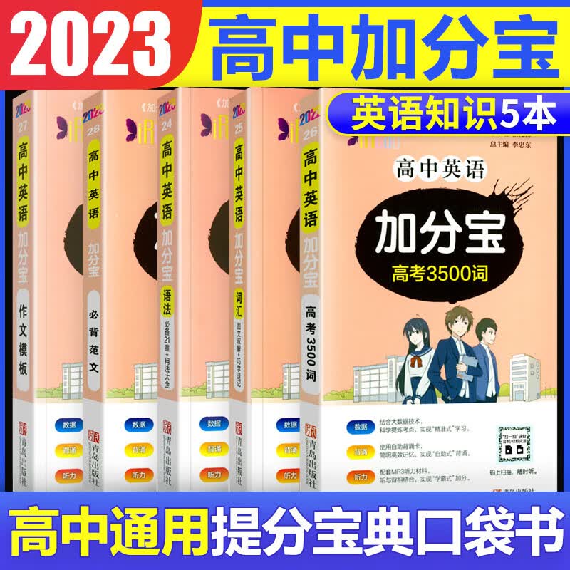 2023版加分宝高中语文数学英语物理化学生物地理历史政治道法基础知识手册知识点大全考点清单高一二三疑难全解高考总复习汇总 【英语5本】语法+词汇+3500词+范文+作文