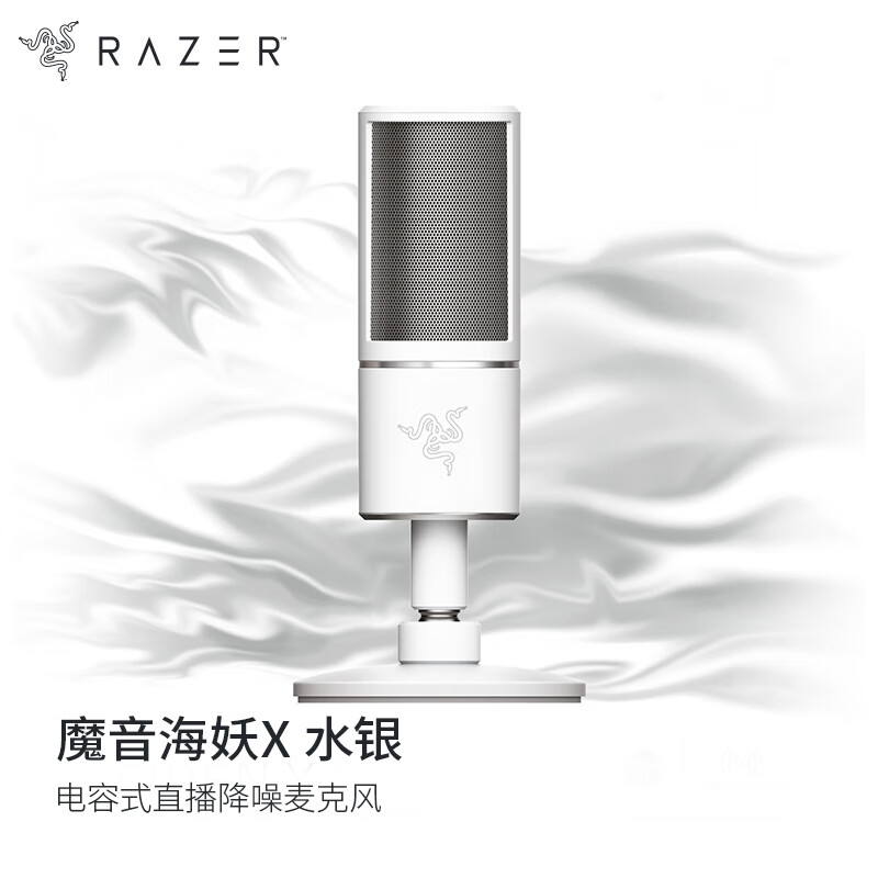 雷蛇（Razer）魔音海妖X 电容式直播降噪麦克风 桌面电脑K歌 主播推荐 专业录音话筒 水银