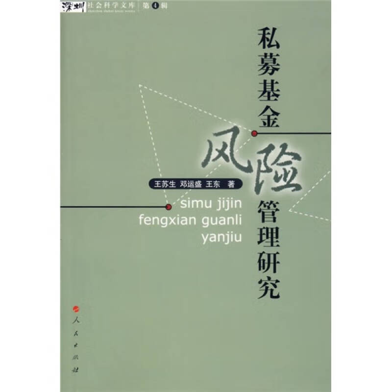 私募基金风险管理研究【正版精选】