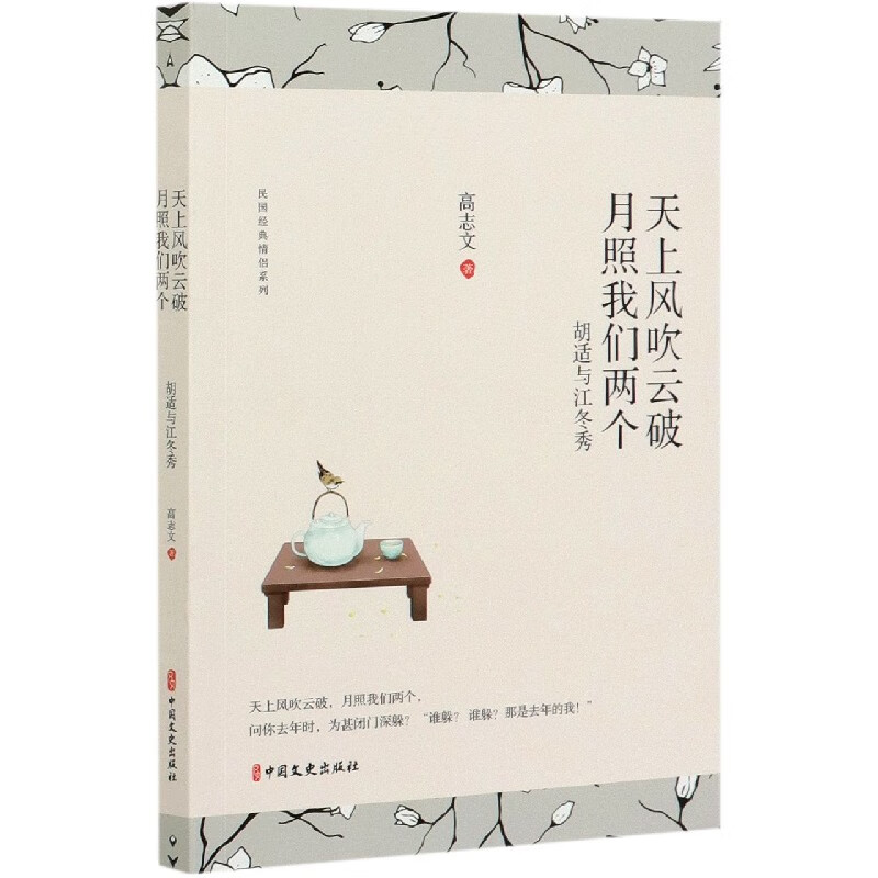 天上风吹云破月照我们两个(胡适与江冬秀)/民国经典情侣系列