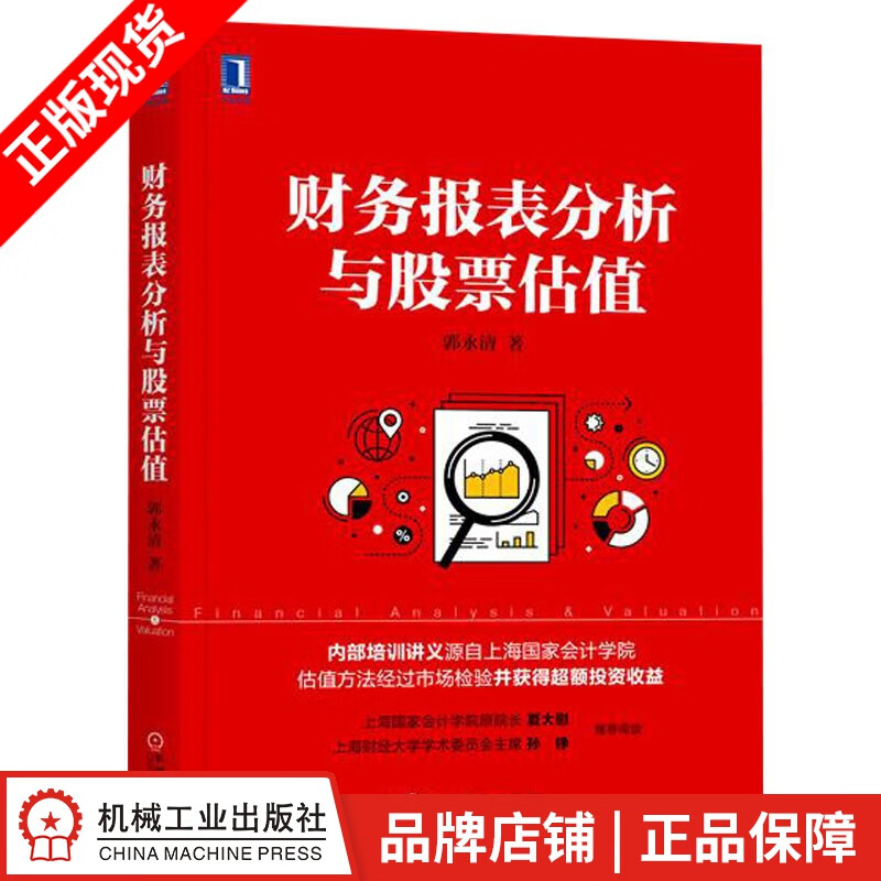包邮 财务报表分析与股票估值 郭永清[图书]|6159867
