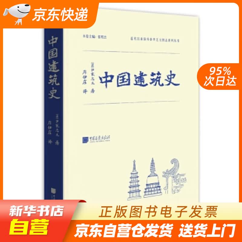 【新华书店正版】近代以来海外涉华系列丛书：中国建筑史 伊东忠太 著; 中国画报出版社 978 正版图书籍