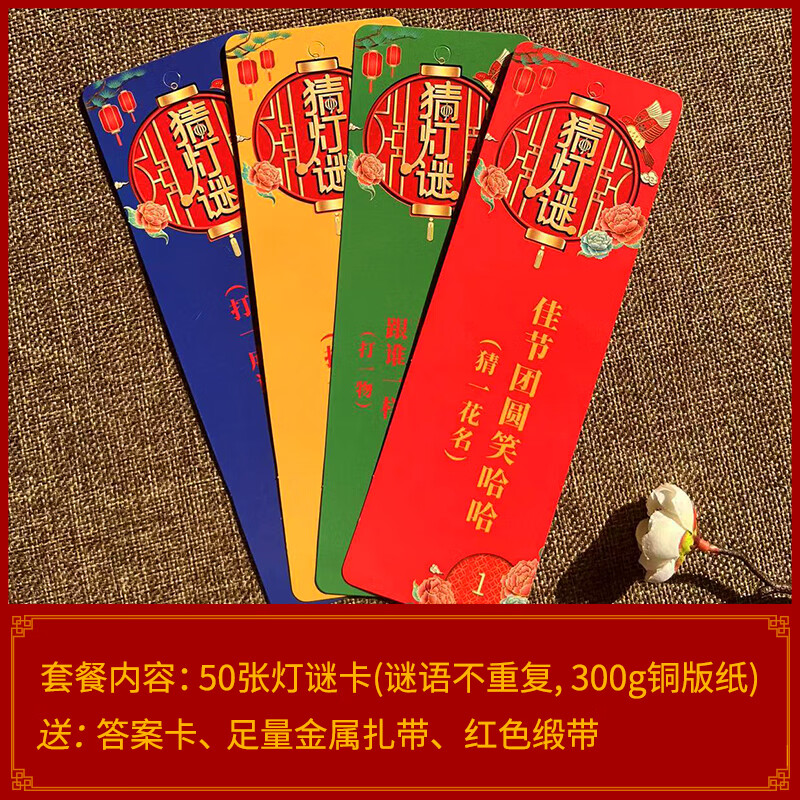 翰鸥斐新年元宵灯笼猜灯谜国风纸红灯笼装饰社区商场挂件字谜条节日布置 【50套】国风灯笼+灯谜条