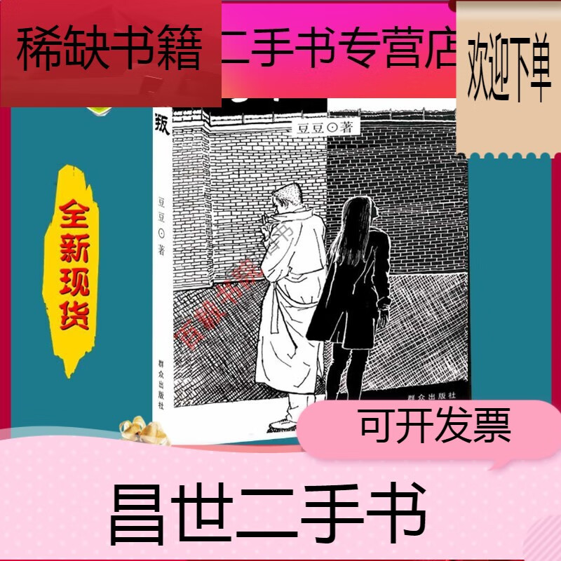 【二手9成新】- 【二手9成新】背叛 豆豆 宋一坤 夏英杰 全国现货