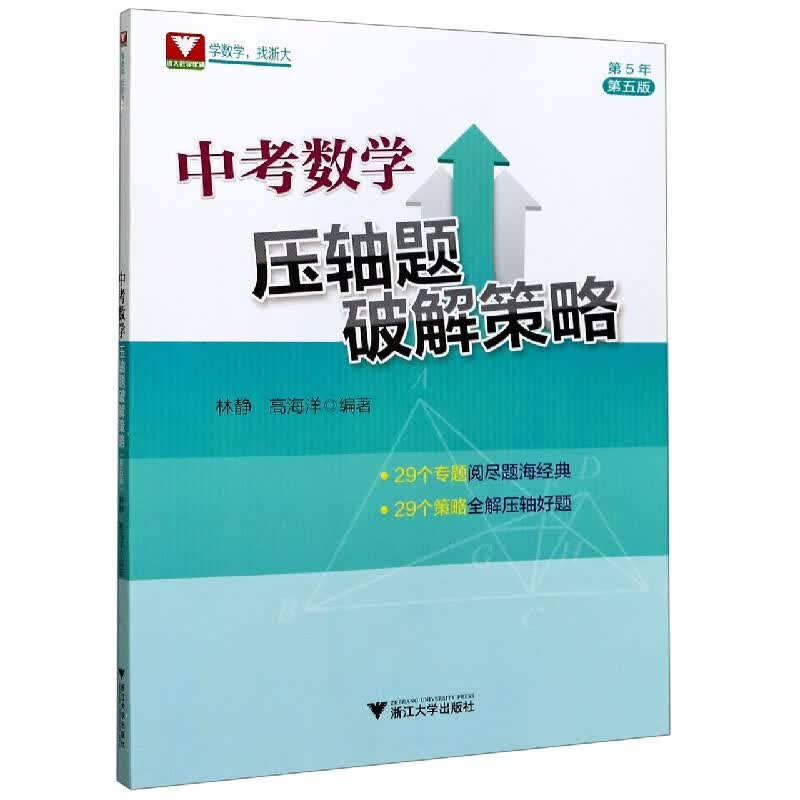 中考数学压轴题破解策略(第5年第5版)