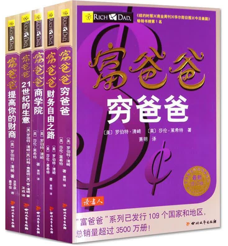 富爸爸穷爸爸