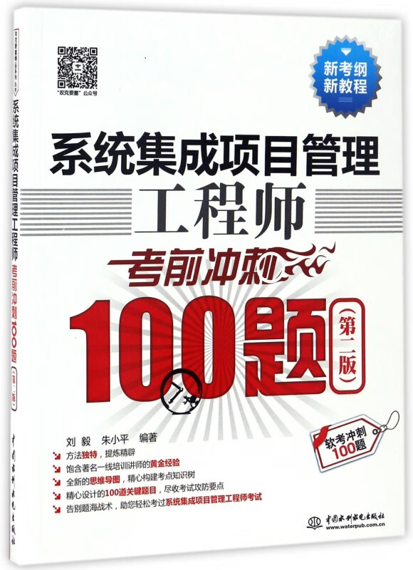 系统集成项目管理工程师考前冲刺100题(第2版软考冲刺100题新考纲新教程) 布克正版