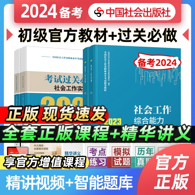 【备考2024】初级社会工作者考试视频课教材+过关必做全套4本 2023年社会工作者初级教材官方正版