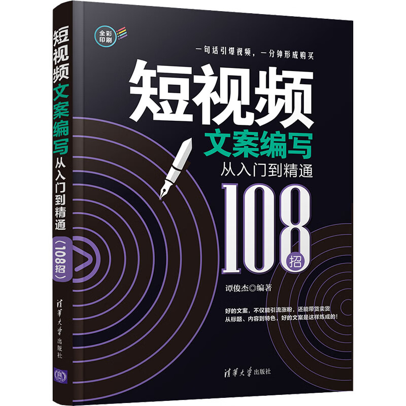 短视频文案编写从入门到精通 108招