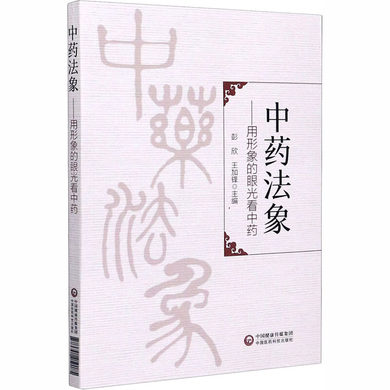 中药法象——用形象的眼光看中药