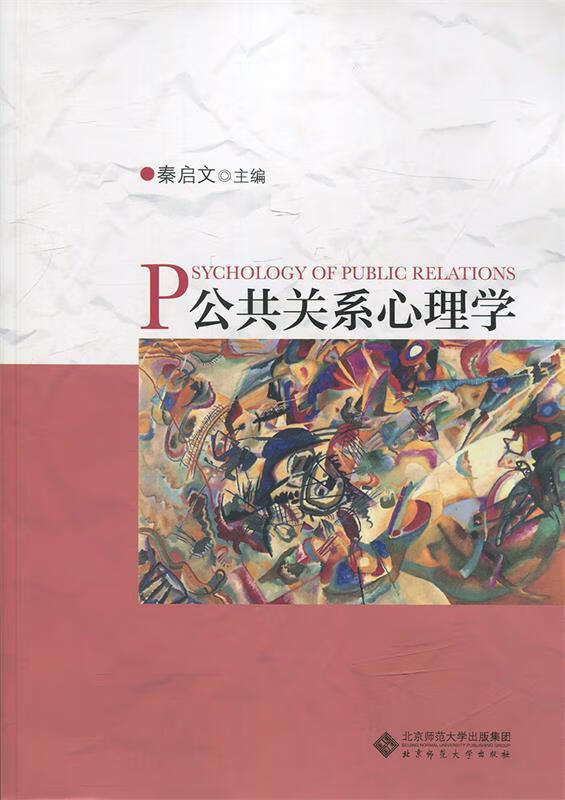 【图书正版】 公共关系心理学 9787303217472