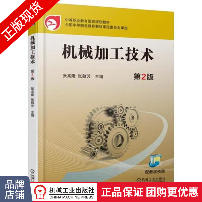 正版包邮 机械加工技术 第2版|5007222
