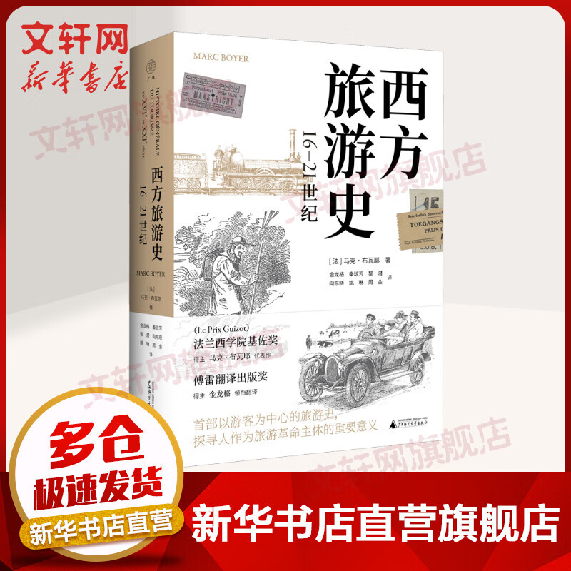 西方旅游史 16-21世纪 图书