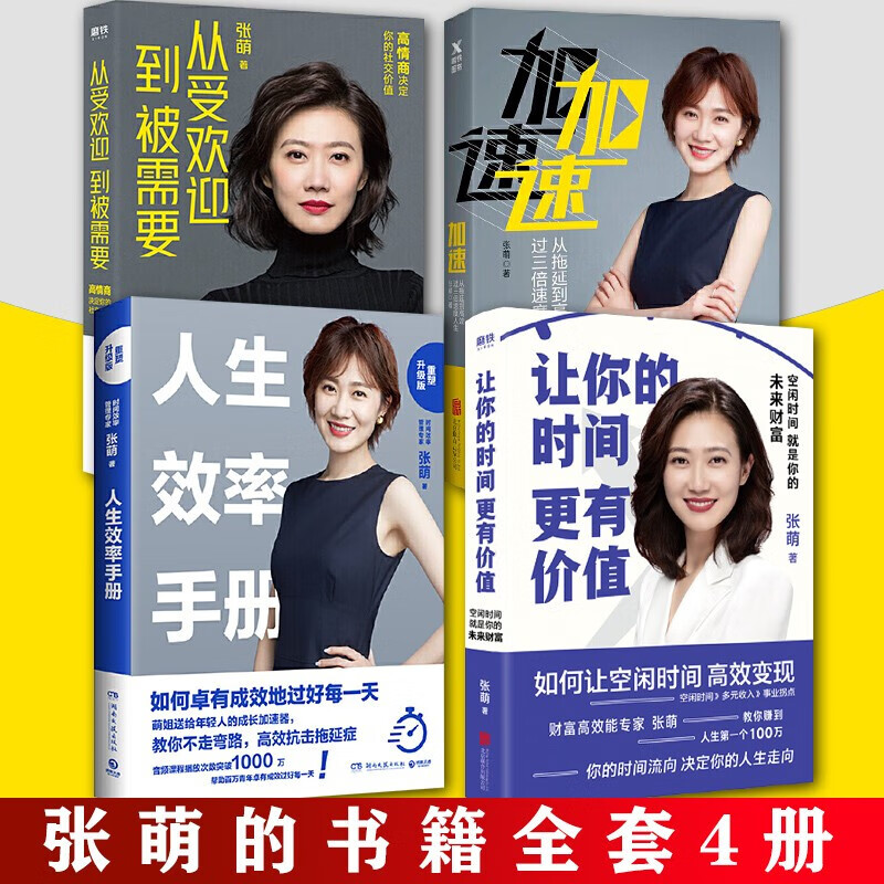 张萌的书全套4册让你的时间更有价值+人生效率手册+加速+从受欢迎到被需要 高情商决定你的社交价值 精