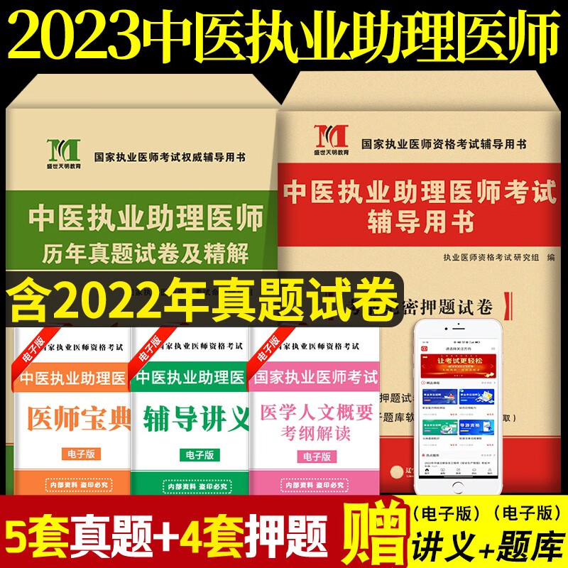 2023年中医执业助理医师历年真题试卷及精解+考前绝密押题库习题集真题试卷赠题库软件 2023中医助理医师真题试卷考前冲刺模拟试卷 历年真题试卷+冲刺模拟押题卷预测卷