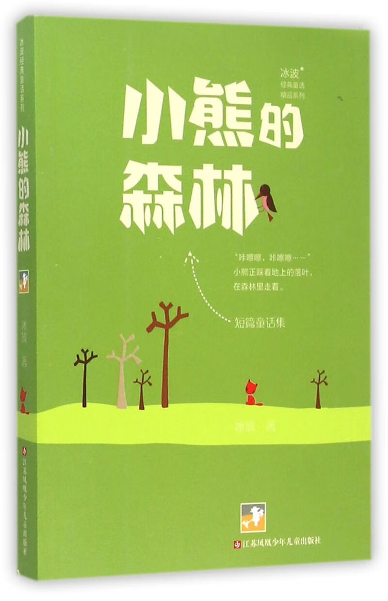小熊的森林/冰波经典童话精品系列