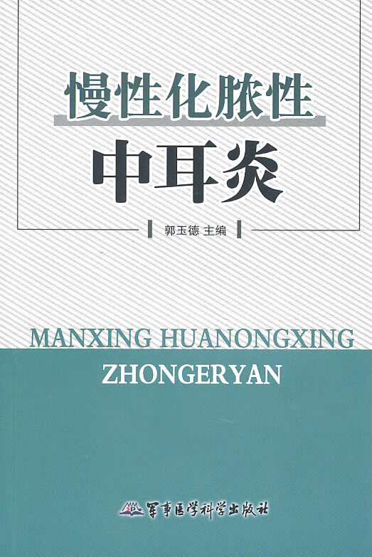 慢性化脓性中耳炎【正版图书】