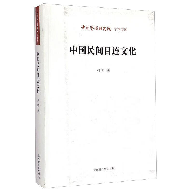 中国民间目连文化 刘祯 文化 9787807692690