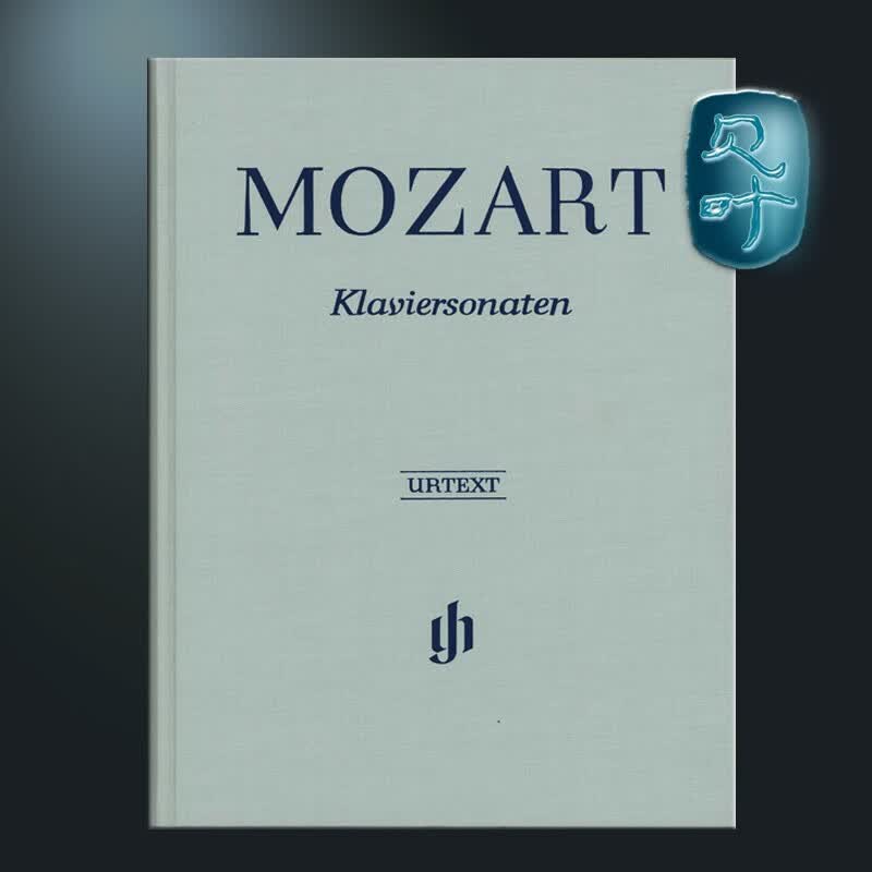 亨乐原版 莫扎特钢琴奏鸣曲全集 精装 Mozart Complete Piano Sonatas HN3