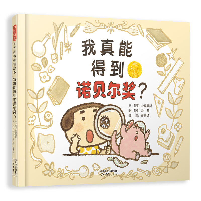 我真能得到诺贝尔奖  学会自信系列 3-6岁（启发出品）