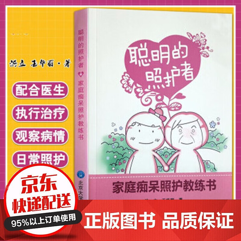 无货 聪明的照护者 家庭痴呆照护教练书 洪立 王华丽 著 北京大学医学出版社