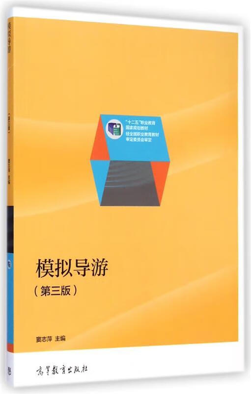 模拟导游