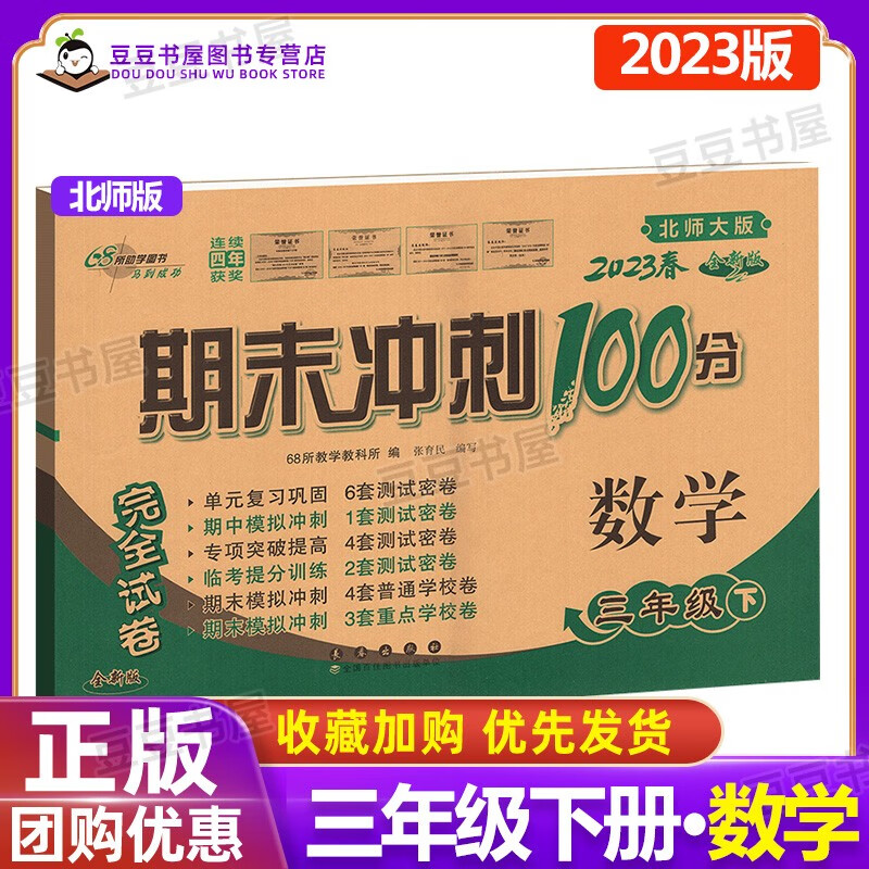 可选】期末冲刺100分三年级上下册语文数学英语书同步练习单元测试卷子 68所教学教科所 下册数学北师版