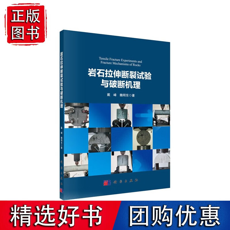 岩石拉伸断裂试验与破断机理