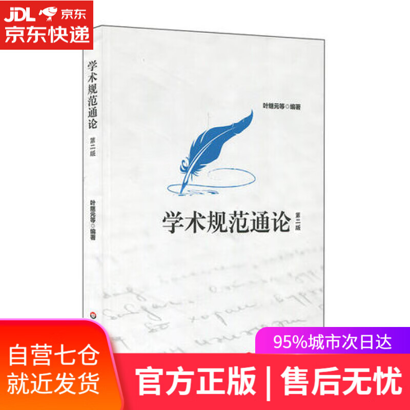 【新华书店】学术规范通论（第二版）