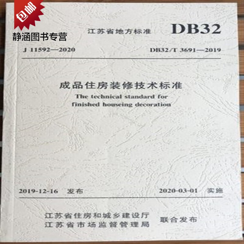 DB32/T3691-2019江苏省 成品住房装修技术标准